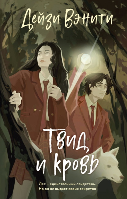 Вэнити Дейзи: Твид и кровь