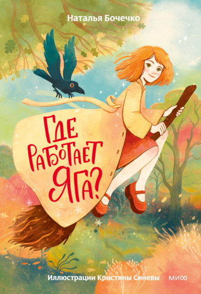 Бочечко Наталья: Где работает Яга?