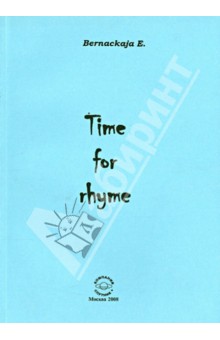 Бернацкая Екатерина: Time for rhyme