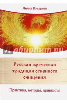 Кухарева Лилия Васильевна: Русская жреческая традиция огненного очищения. Практика, методы, принципы