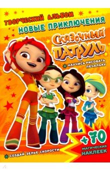 Кузьменко А.: Сказочный патруль. Новые приключения