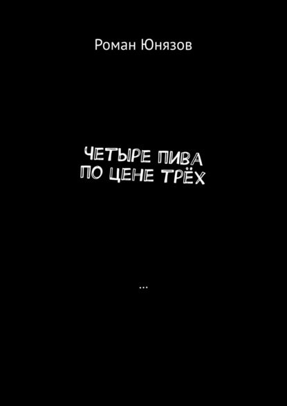 Четыре пива по цене трёх