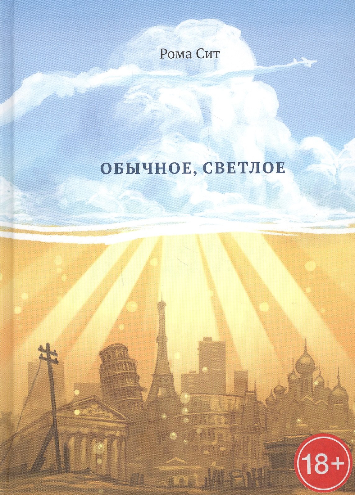 Рома Сит: Обычное, светлое