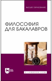 Дмитриева Ирина Константиновна: Философия для бакалавров. Учебное пособие для вузов