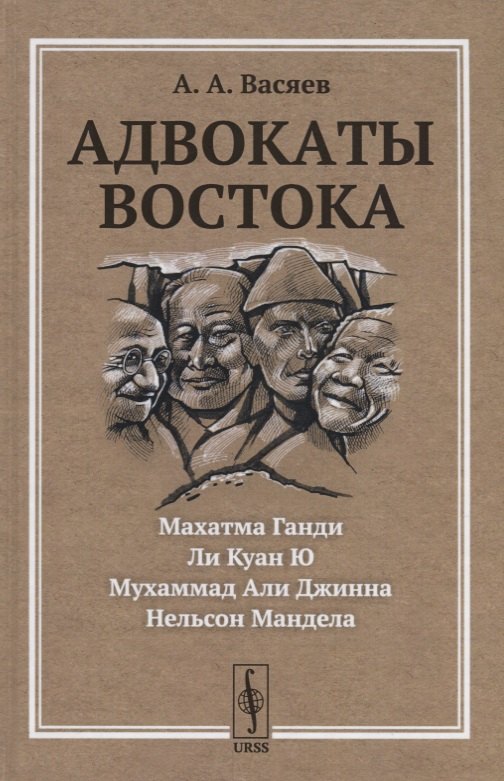Васяев Александр Александрович: Адвокаты Востока: Махатма Ганди. Нельсон Мандела. Ли Куан Ю. Мухаммад Али Джинна