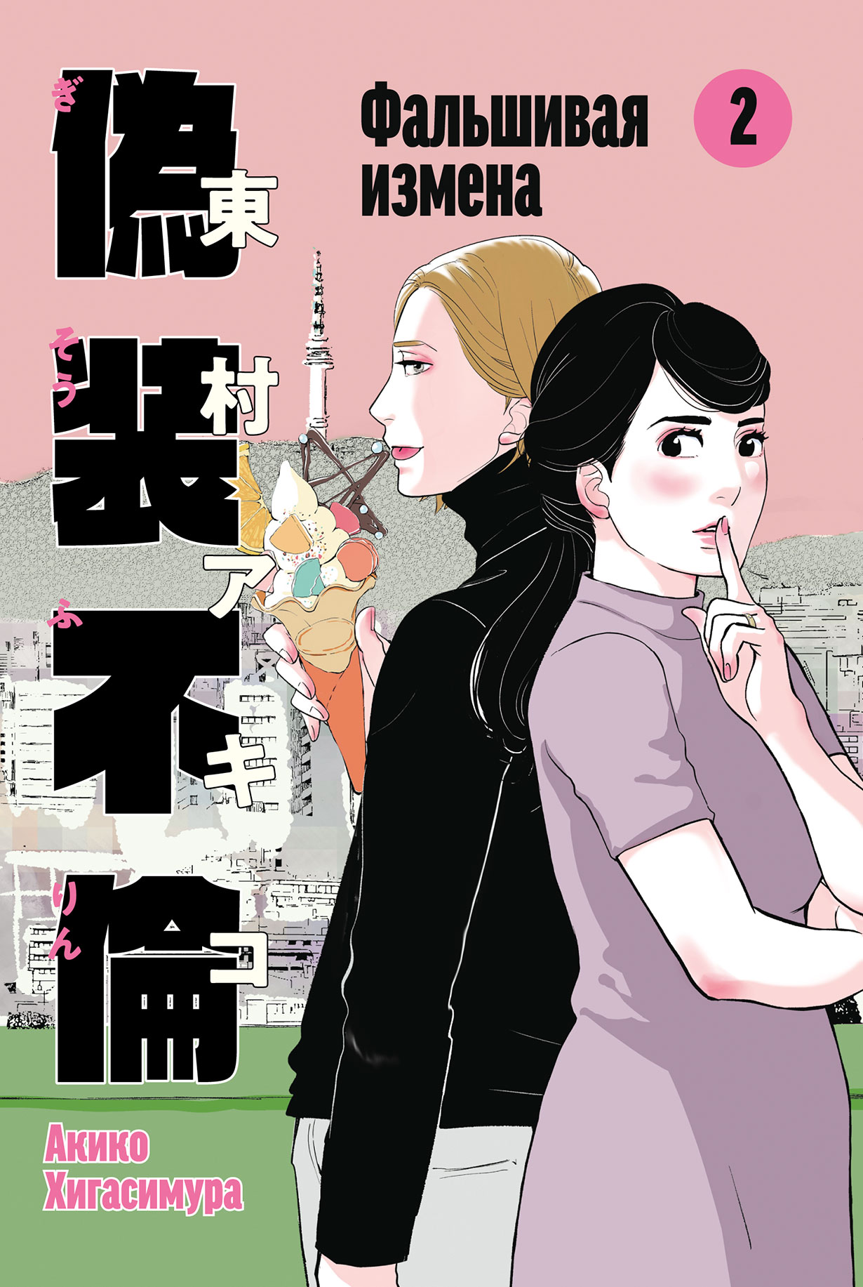 Фальшивая измена. Том 2