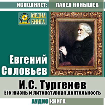 Андреевич Евгений Соловьев: И. С.Тургенев. Его жизнь и литературная деятельность