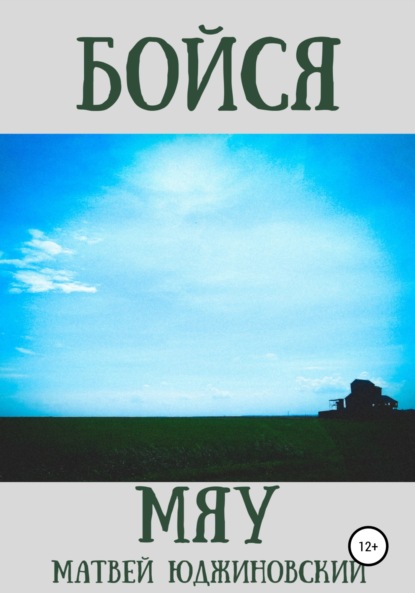 Юджиновский Матвей: Бойся мяу