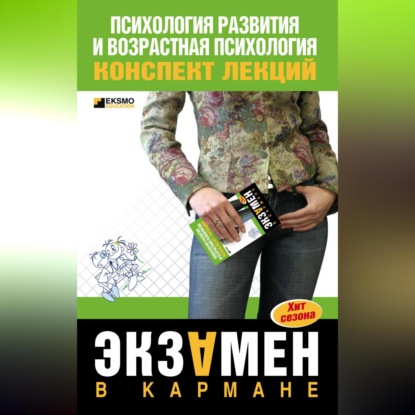 В. А. Акрушенко: Психология развития и возрастная психология: конспект лекций