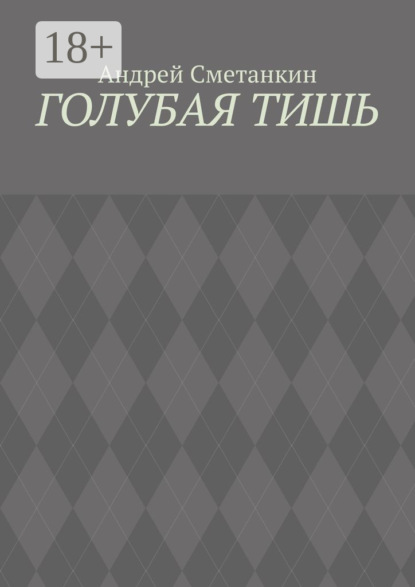 Сметанкин Андрей: Голубая тишь