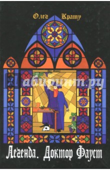 Крату Олег: Легенда. Доктор Фауст