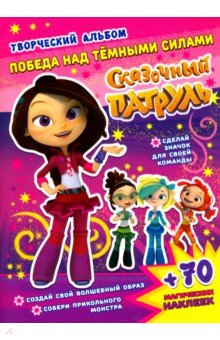 Кузьменко А.: Сказочный патруль. Победа над темными силами