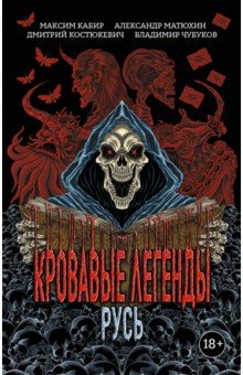 Матюхин Александр Александрович: Кровавые легенды. Русь