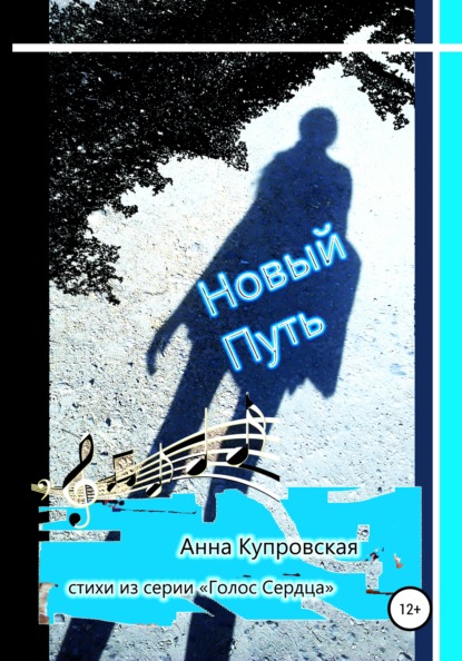 Александровна Анна Купровская: Новый Путь. Стихи из серии «Голос Сердца»