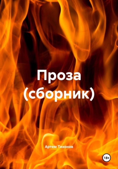Алексеевич Артем Тихонов: Проза (сборник)