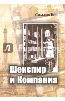 Бич Сильвия: Шекспир и компания. Воспоминания