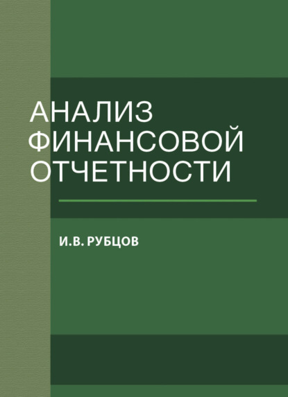 В. И. Рубцов: Анализ финансовой отчетности