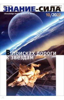 Знание-сила. 2022. № 10