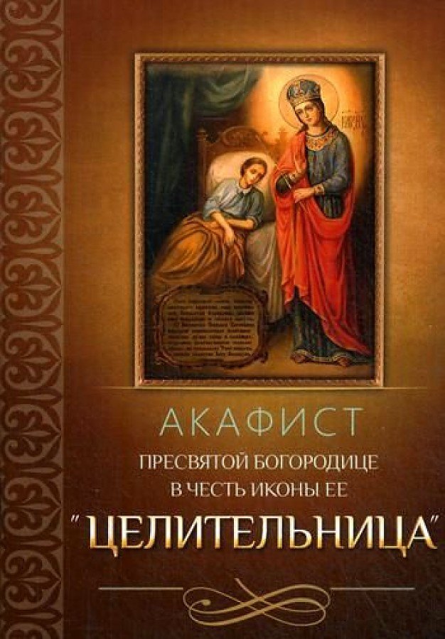 Акафист Пресвятой Богородице в честь иконы Ее &quot;Целительница&quot;