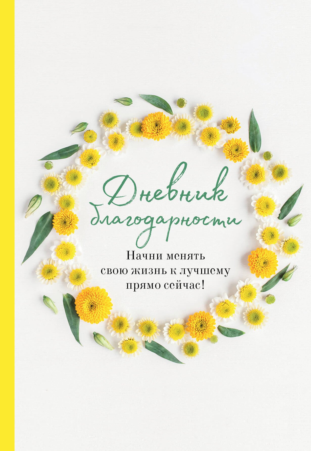 Дяченко Ольга: Дневник благодарности. Начни менять свою жизнь к лучшему прямо сейчас!