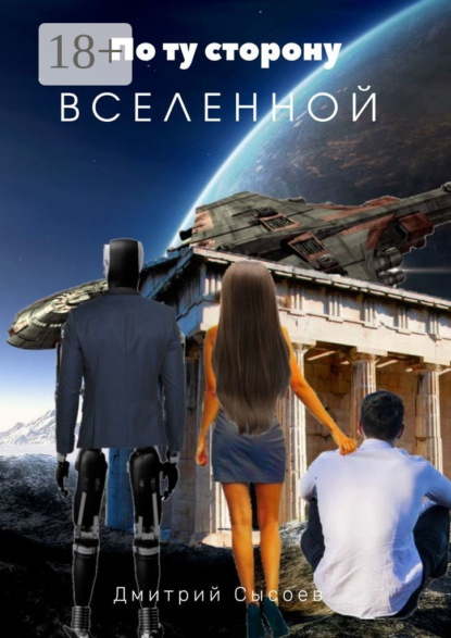 Сысоев Дмитрий: По ту сторону Вселенной