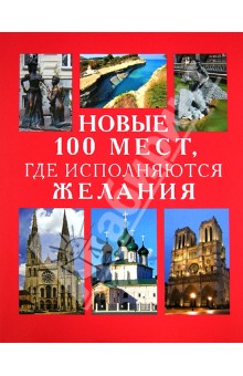 Новые 100 мест, где исполняются желания