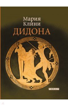Клини Мария: Дидона