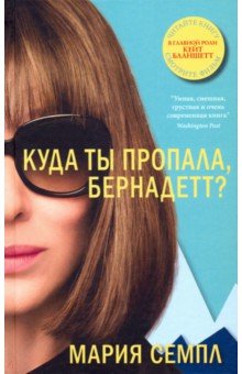 Семпл Мария: Куда ты пропала, Бернадетт?