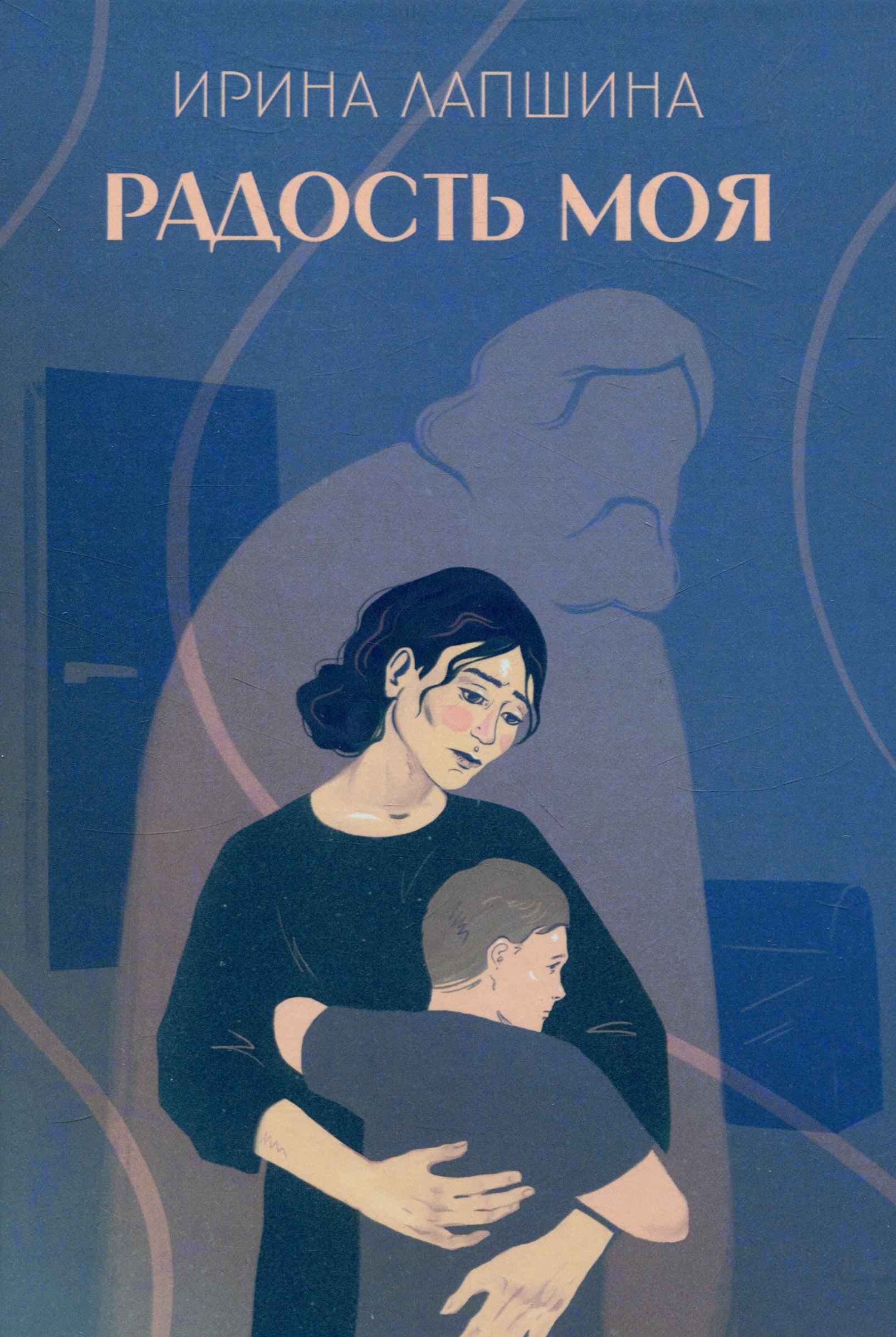 Лапшина Ирина: Радость моя