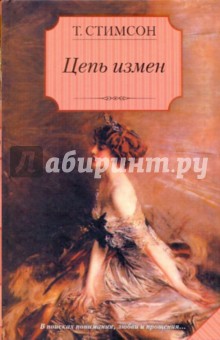 Стимсон Тэсс: Цепь измен