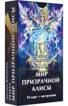 Шпилинская Светлана: Оракул Мир призрачной Алисы, 39 карт + инструкция