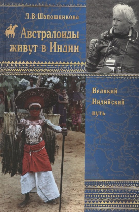 Шапошникова Людмила Васильевна: Австралоиды живут в Индии