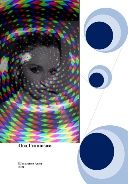 Витальевна Анна Шепеленко: Под гипнозом