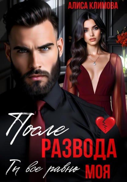 Климова Алиса: После развода. Ты всё равно моя
