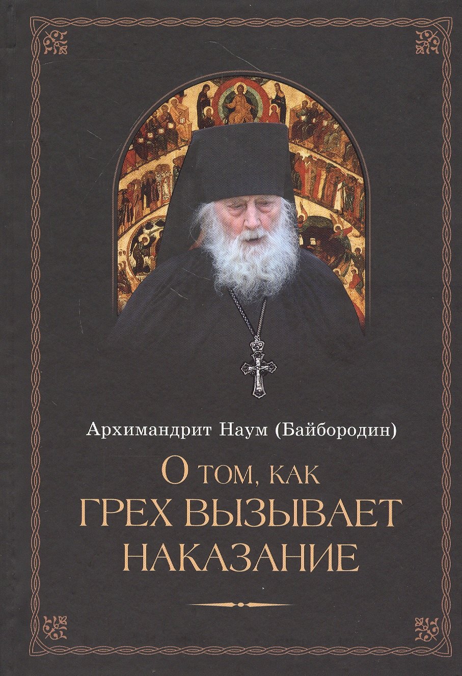 Наум Байбородин: О том, как грех вызывает наказание