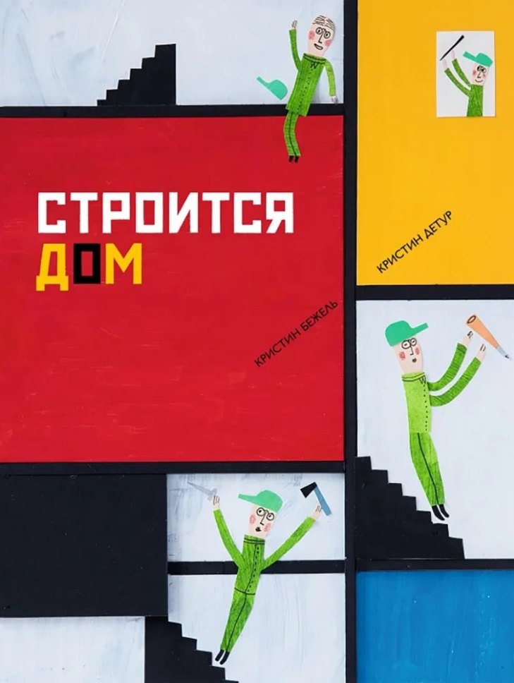 Кристин Бежель: Строится дом