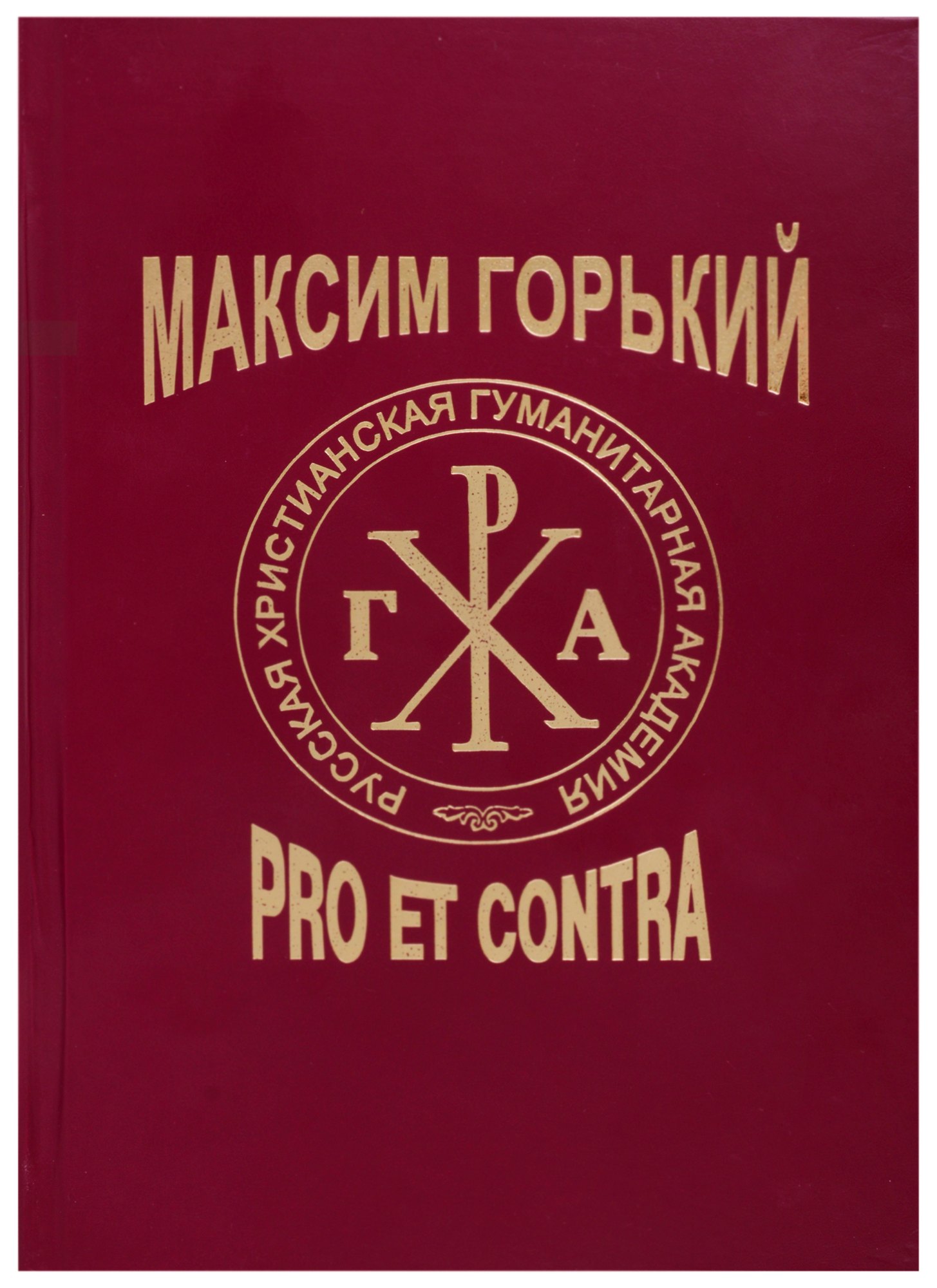 Богданова Ольга Владимировна: Максим Горький: Pro et Contra. Современный дискурс. Антология