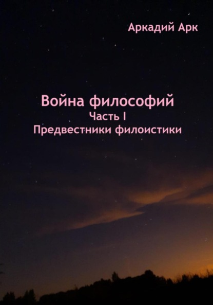Арк Аркадий: Война философий. Часть I. Предвестники филоистики