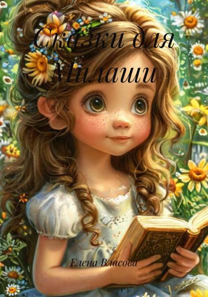 Власова Елена: Сказки для Милаши