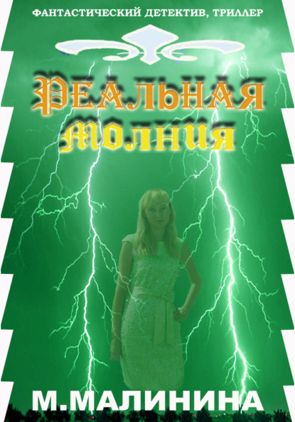Малинина Маргарита: Реальная молния