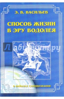 Васильев Э. В.: Способ жизни в эру Водолея