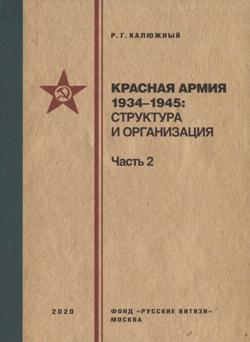 Геннадьевич Калюжный Роберт: Красная армия 1934–1945: структура и организация. Справочник. Часть 2