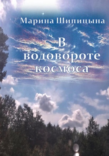 Васильевна Марина Шипицына: В водовороте космоса