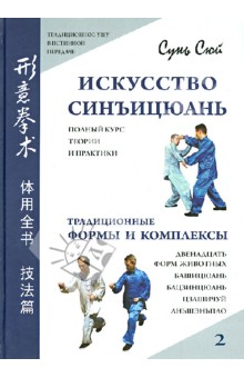 Сюй Сунь: Искусство синъицюань. Полный курс теории и практики. Традиционные формы и комплексы. Том 2 (+CD)
