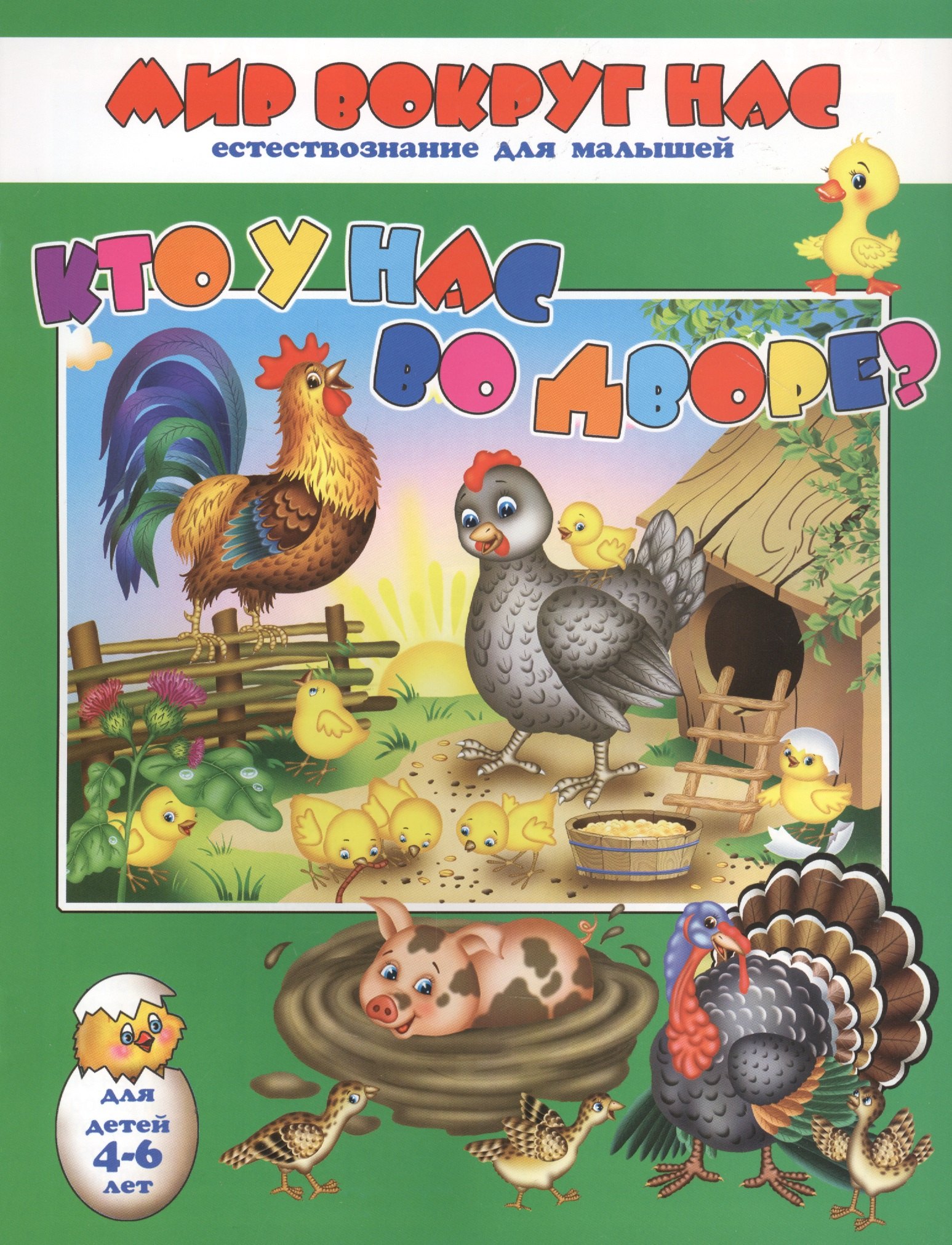 Кто у нас во дворе? Для детей 4-6 лет