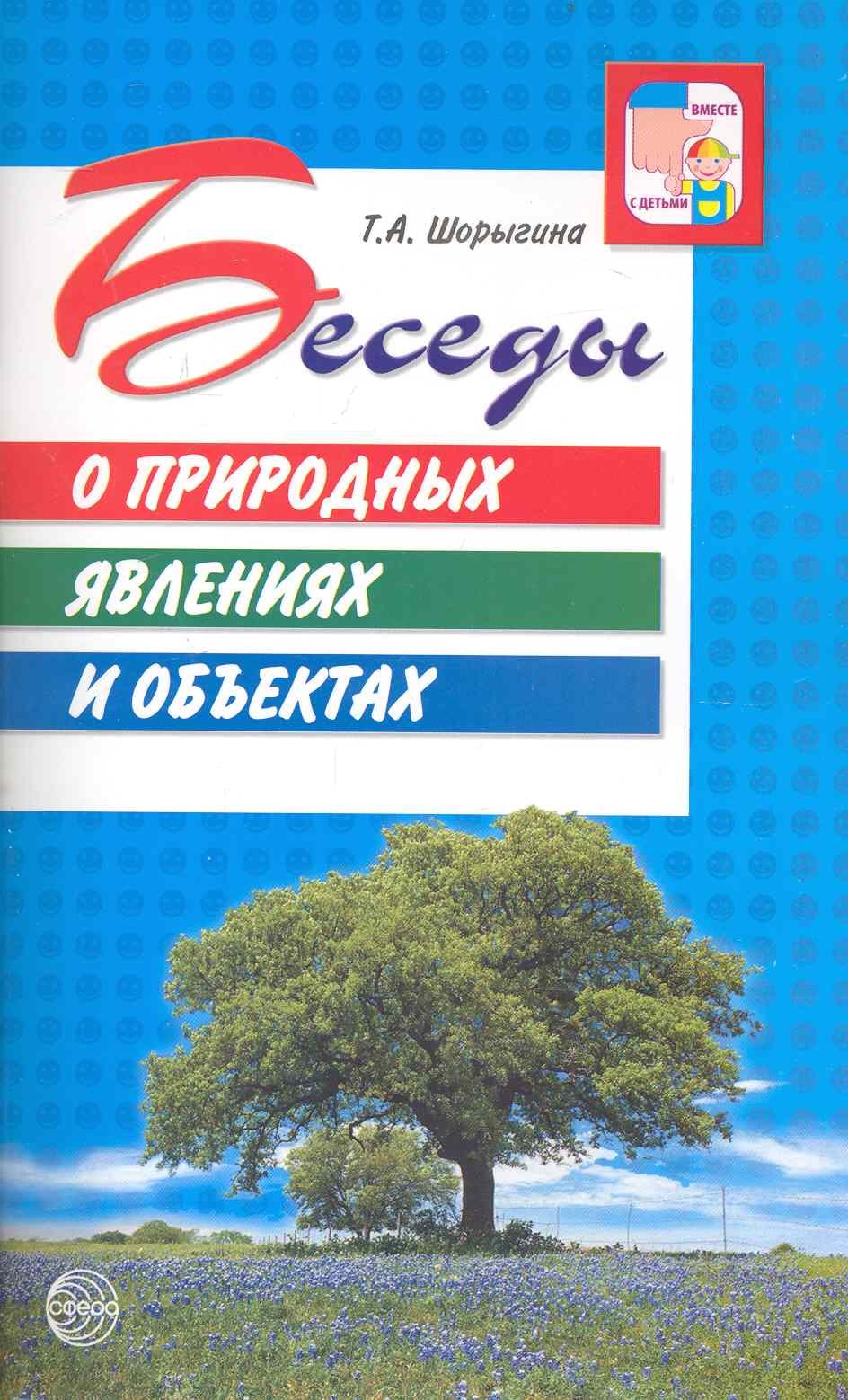 Андреевна Шорыгина Татьяна: Беседы о природных явлениях и объектах. Методические рекомендации.