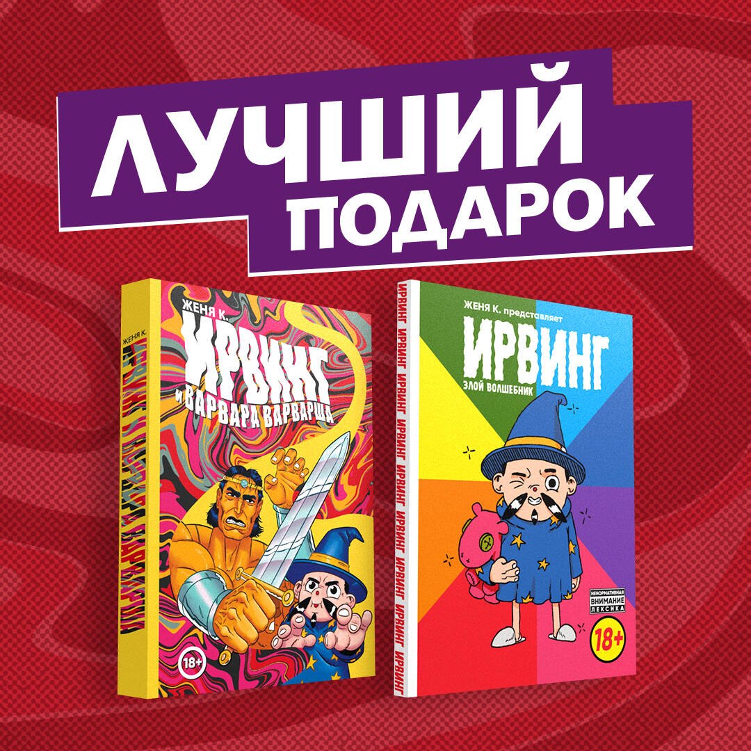 Киямов Е.: Подарочный комплект комиксов "Ирвинг, злой волшебник, и Варвара Варварша"
