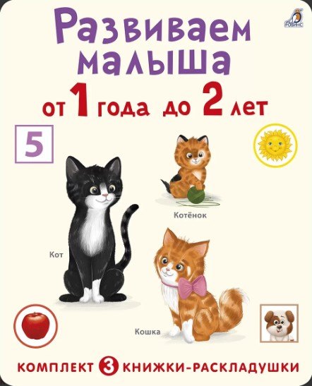 Развиваем малыша от 1 года до 2 лет (комплект из 3 книг-раскладушек)
