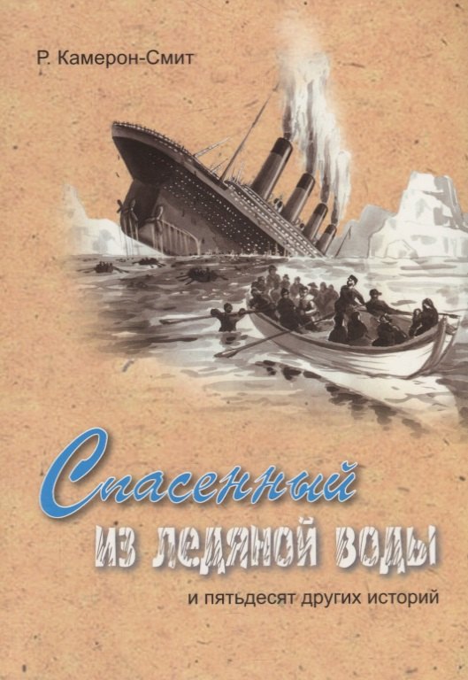Спасенный из ледяной воды и пятьдесят других историй (м) (илл. Балдиной) (2 изд.) Камерон-Смит