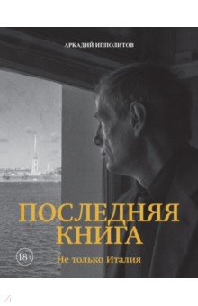 Ипполитов Аркадий Викторович: Последняя книга. Не только Италия
